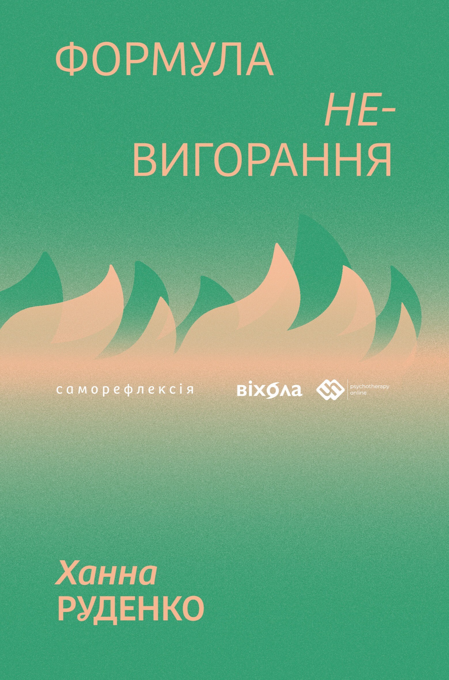 Формула (не)вигорання Формула (не)вигорання - Vivat