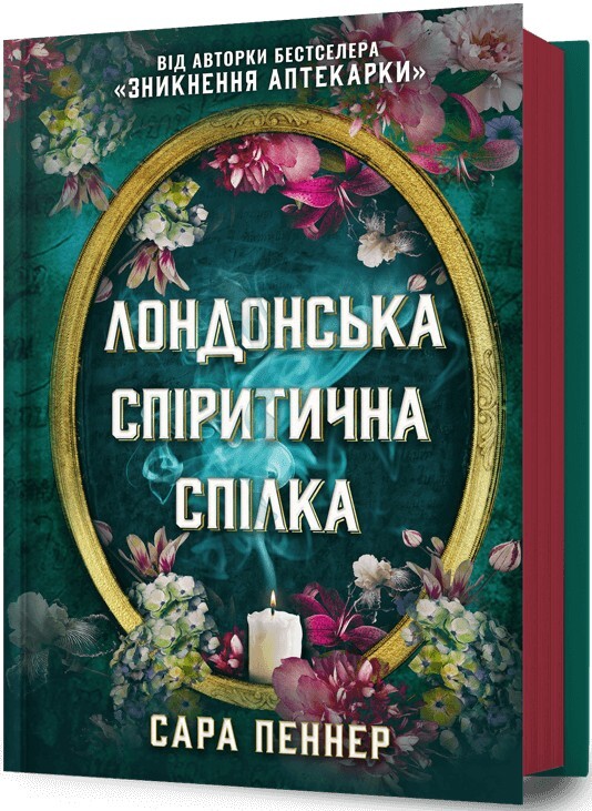 Лондонська спіритична спілка - Vivat