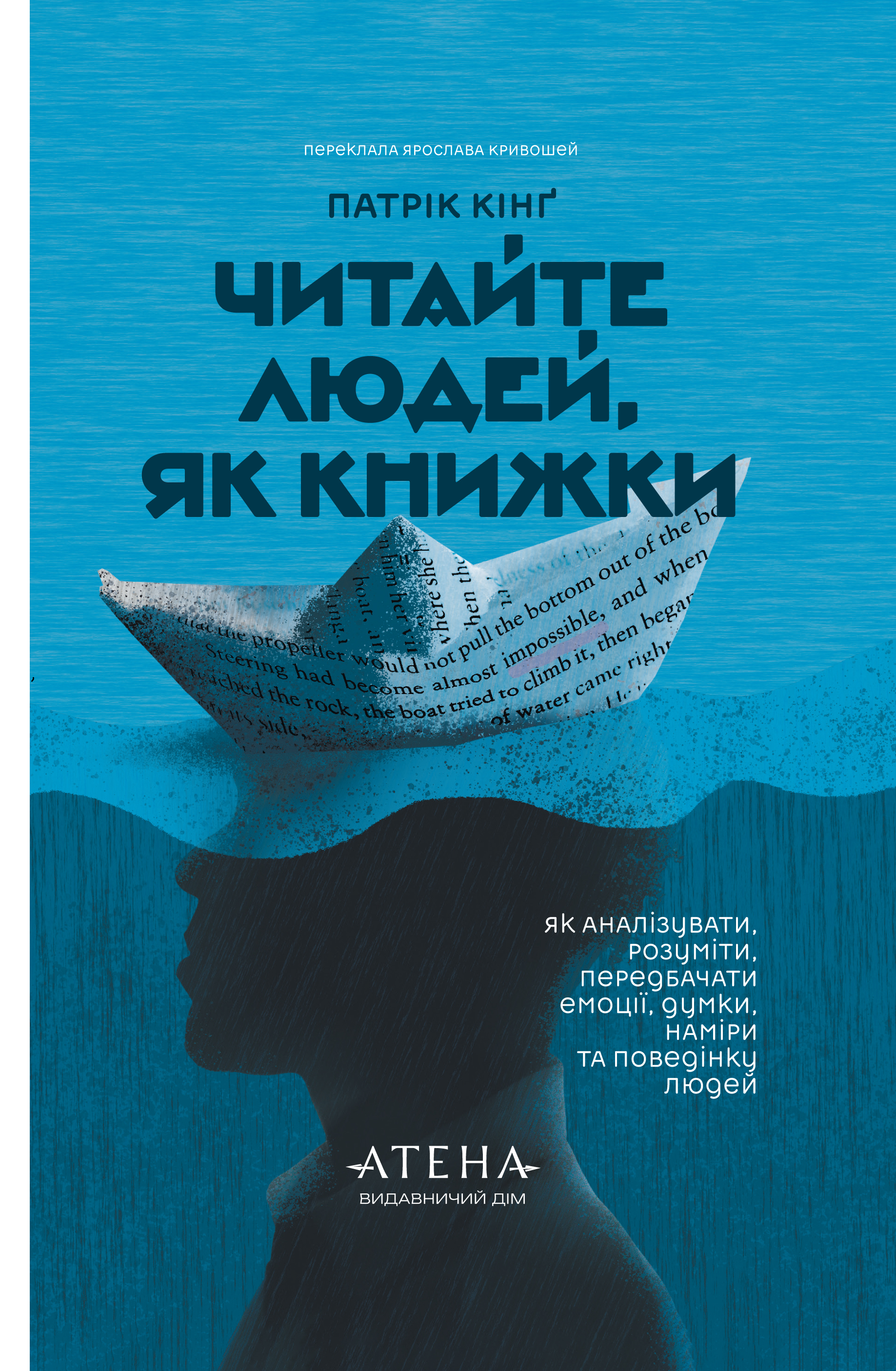 Читайте людей, як книжки - Vivat