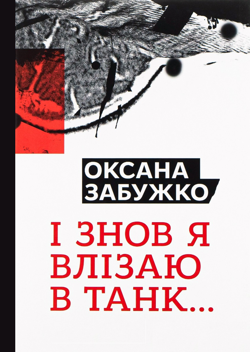 І знову я влізаю в танк… - Vivat