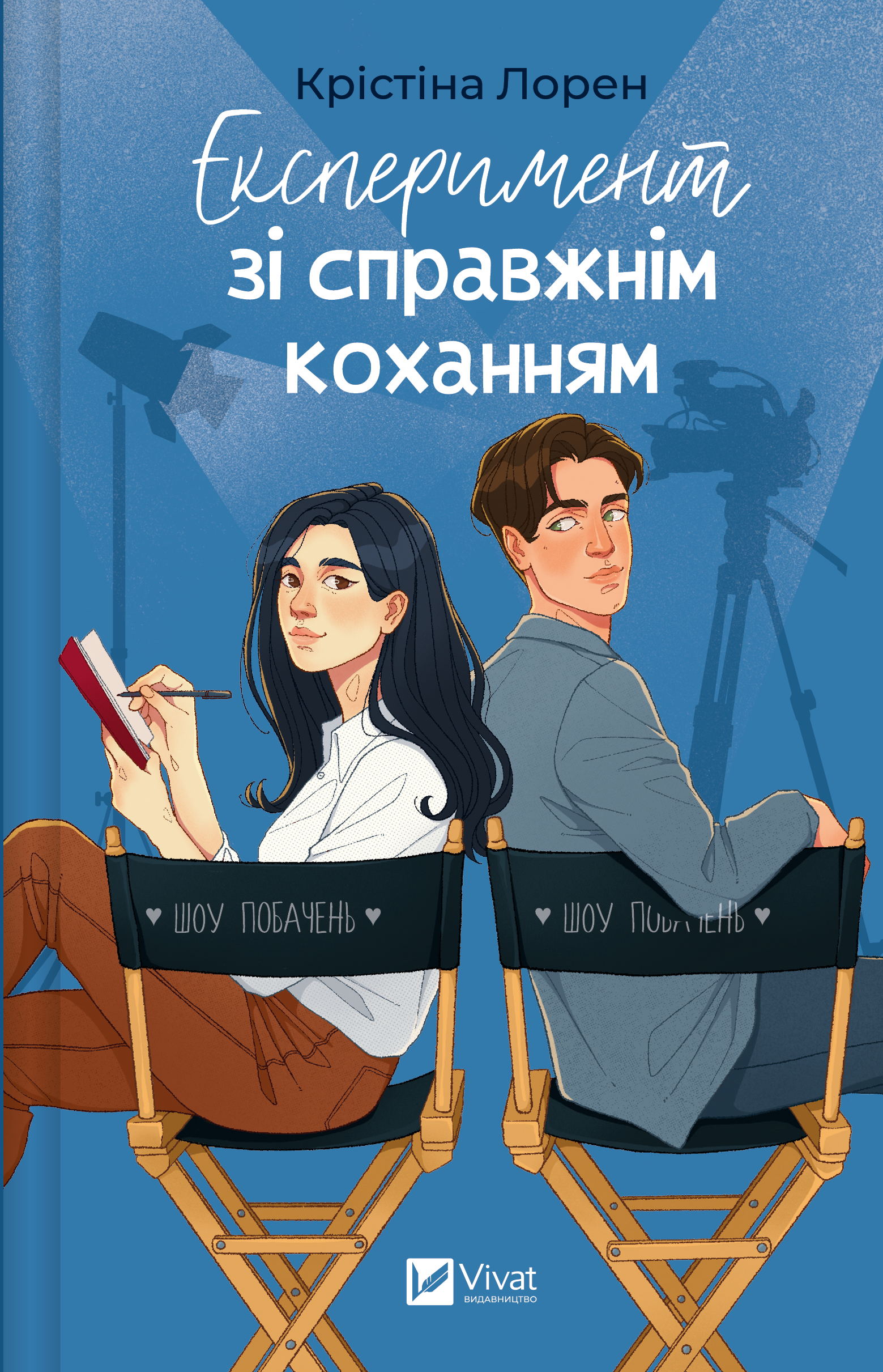 Експеримент зі справжнім коханням - Vivat