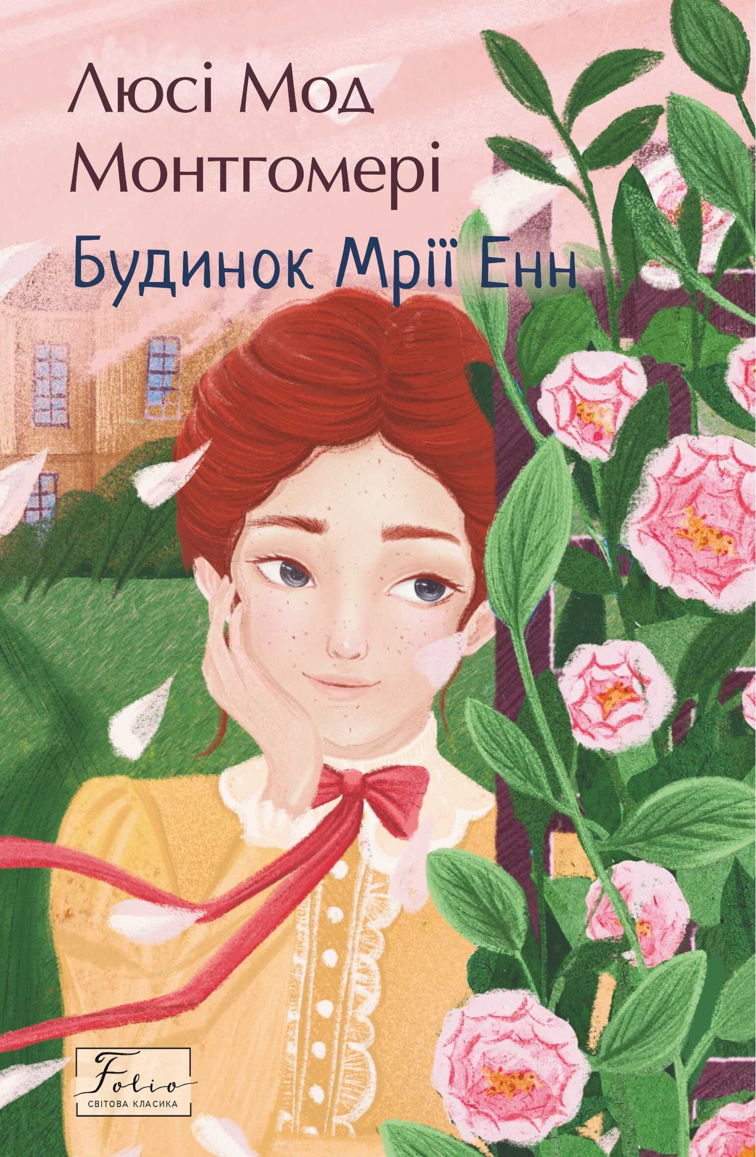 Будинок Мрії Енн (Folio. Світова класика) Будинок Мрії Енн (Folio. Світова класика) - Vivat