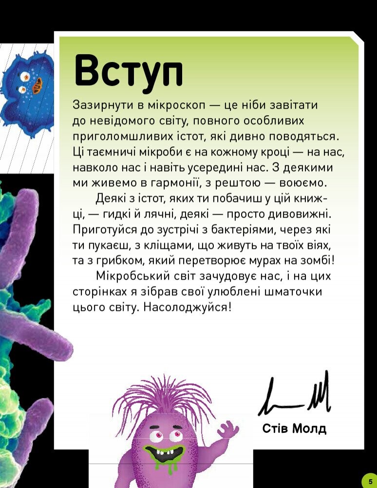 Небачені бактерії. Зухвалі бацили, підступні віруси та хитрі гриби - Vivat