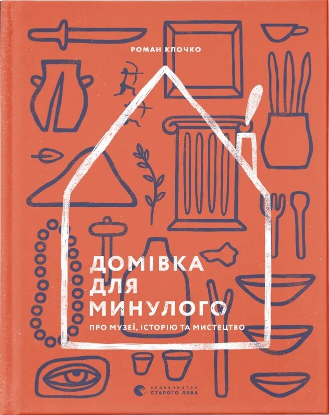 Домівка для минулого. Про музеї, історію та мистецтво - Vivat