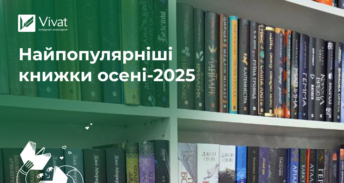 Топ продажу минулого сезону: бестселери й осінні новинки 2025 - Vivat