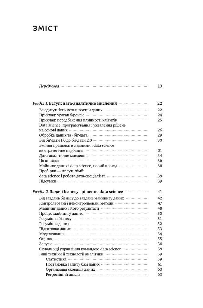 Data Science для бізнесу. Як збирати, аналізувати і використовувати дані - Vivat