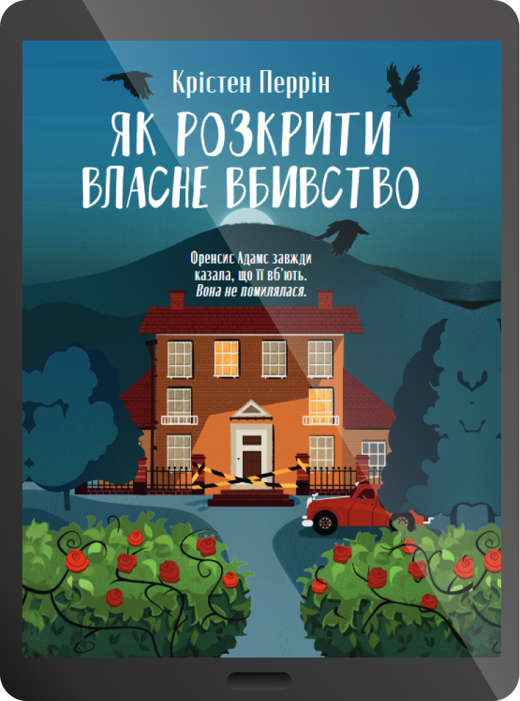 Електронна книга «Як розкрити власне вбивство» - Vivat