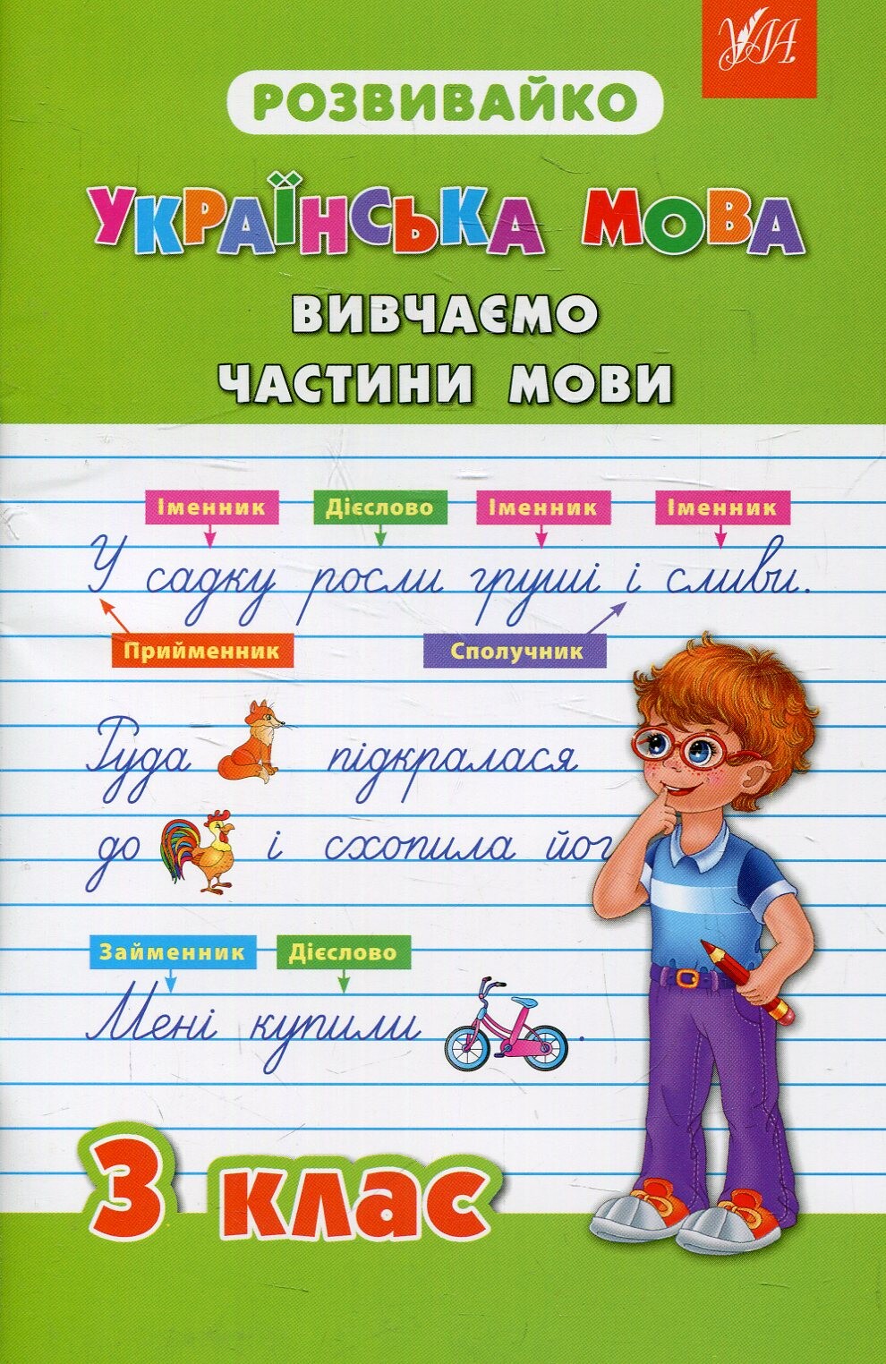 Розвивайко. Українська мова. Вивчаємо частини мови. 3 клас - Vivat