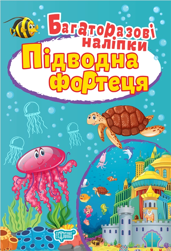 Підводна фортеця. Багаторазові наліпки - Vivat