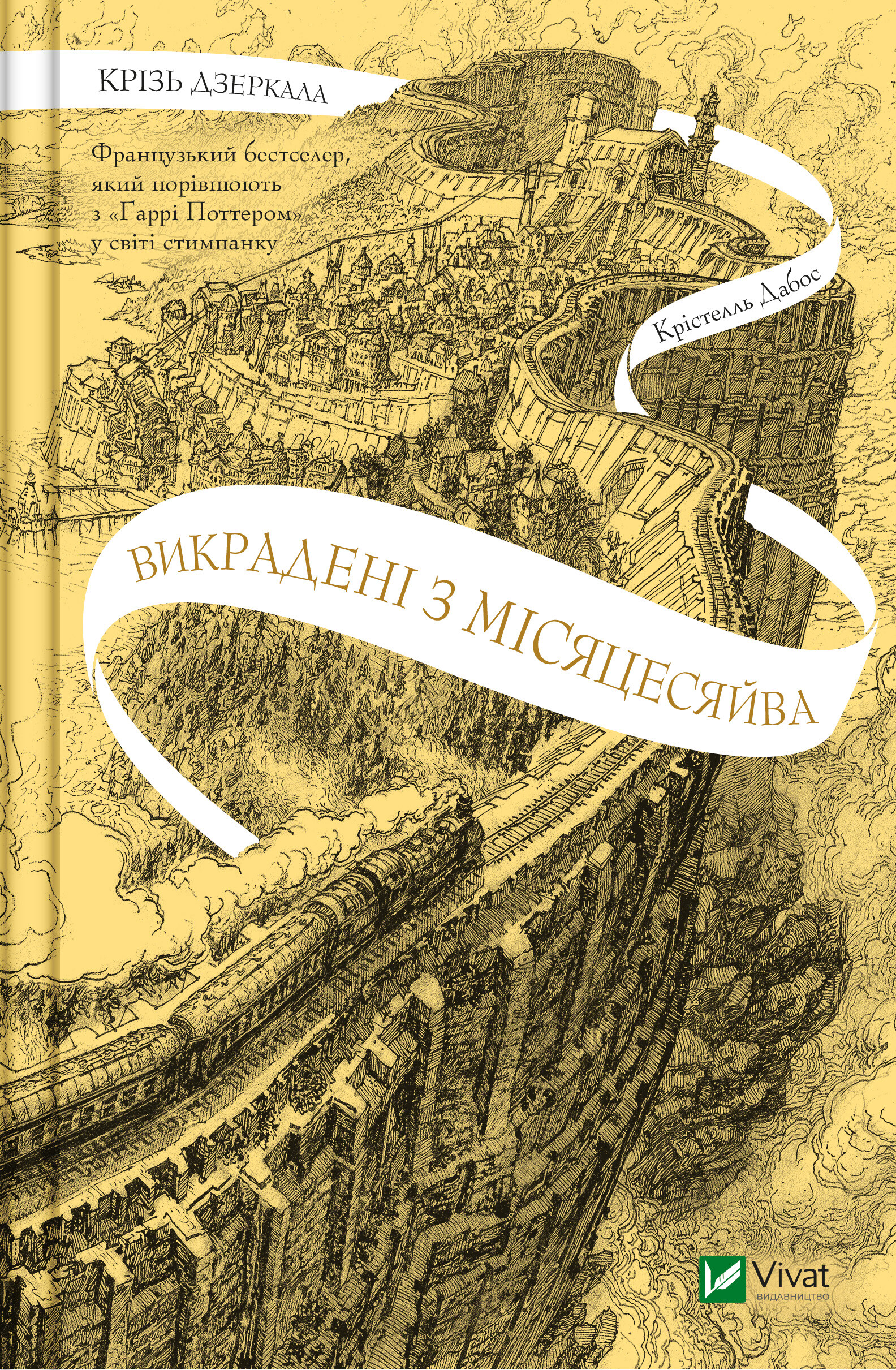 Викрадені з Місяцесяйва - Vivat