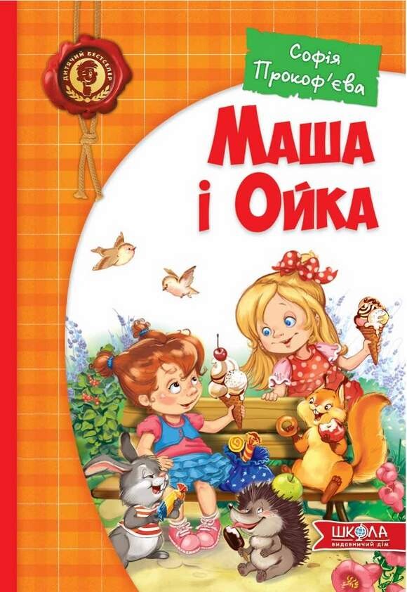 Маша і Ойка - Vivat