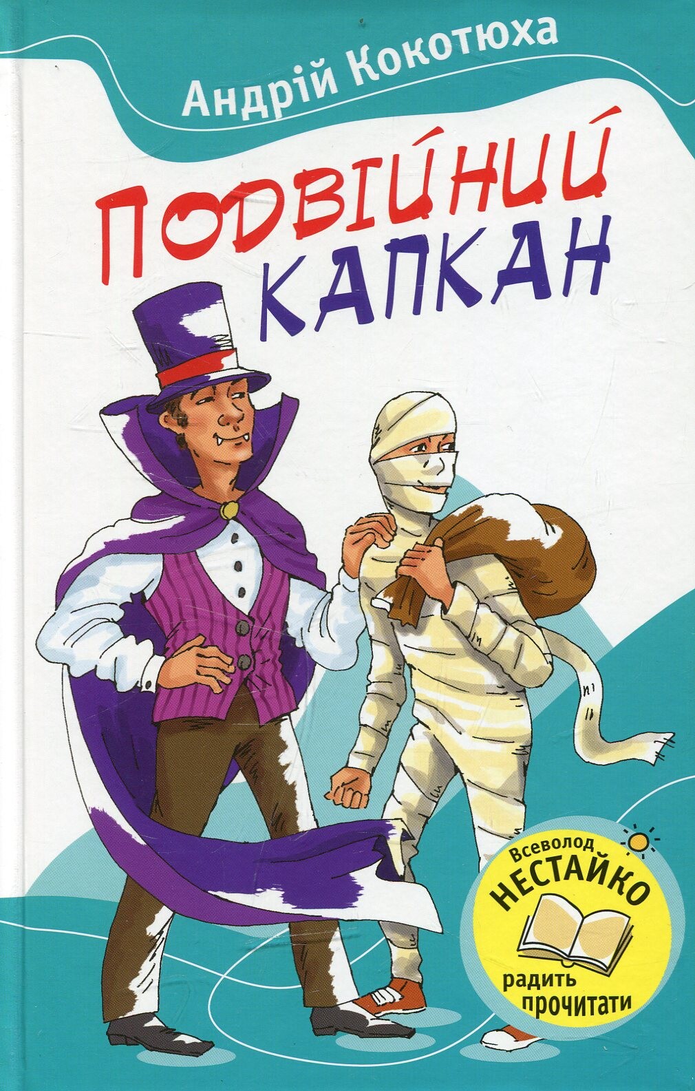 Подвійний капкан - Vivat