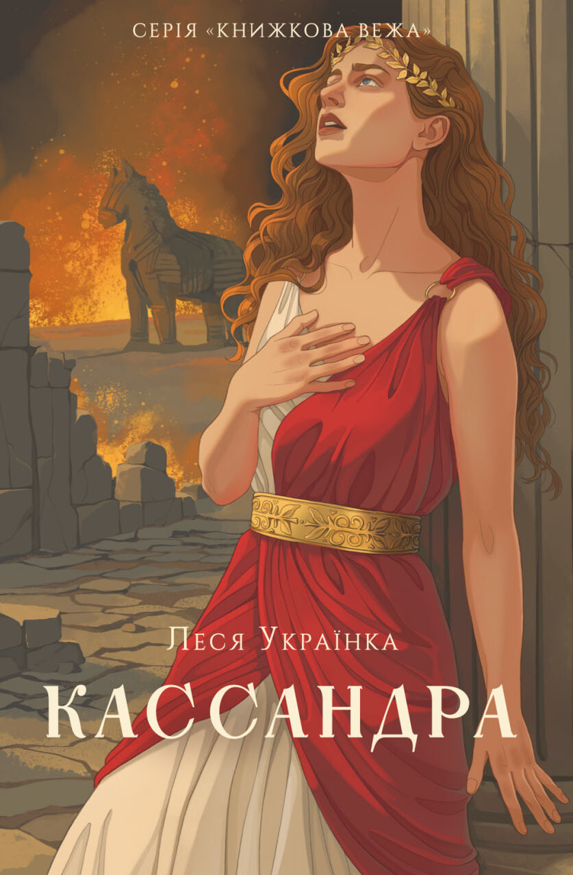 Кассандра Кассандра - Vivat