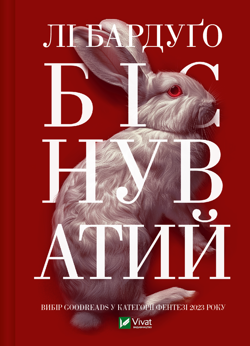 Електронна книга «Біснуватий» - Vivat