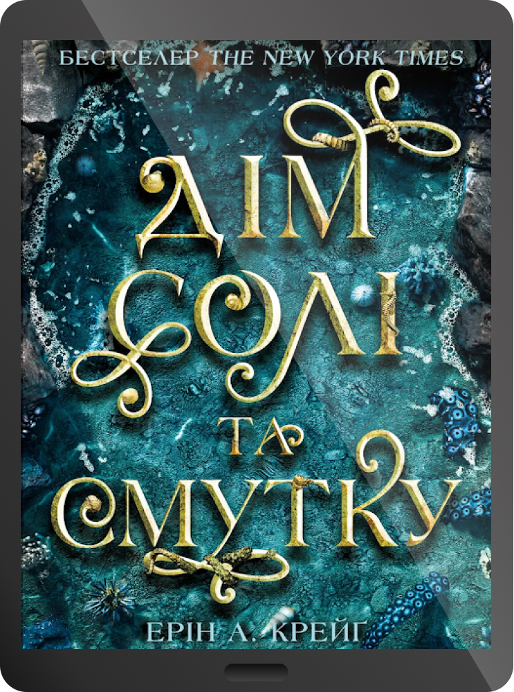 Електронна книга «Дім солі та смутку» - Vivat