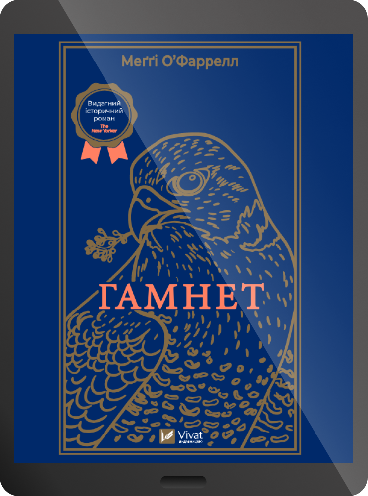 Електронна книга «Гамнет» - Vivat