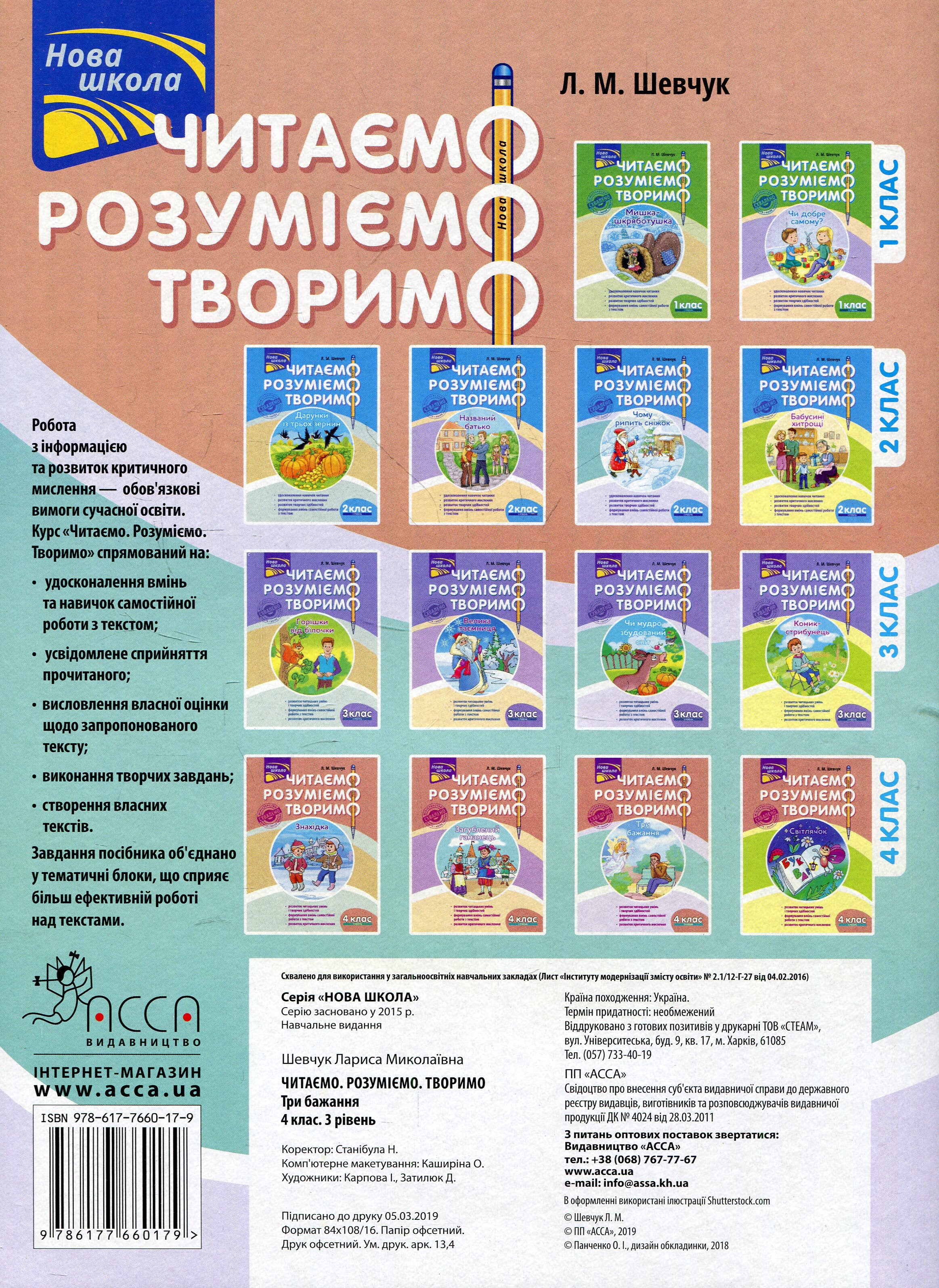 Читаємо, розуміємо, творимо. Три бажання. 4 клас. 3 рівень - Vivat