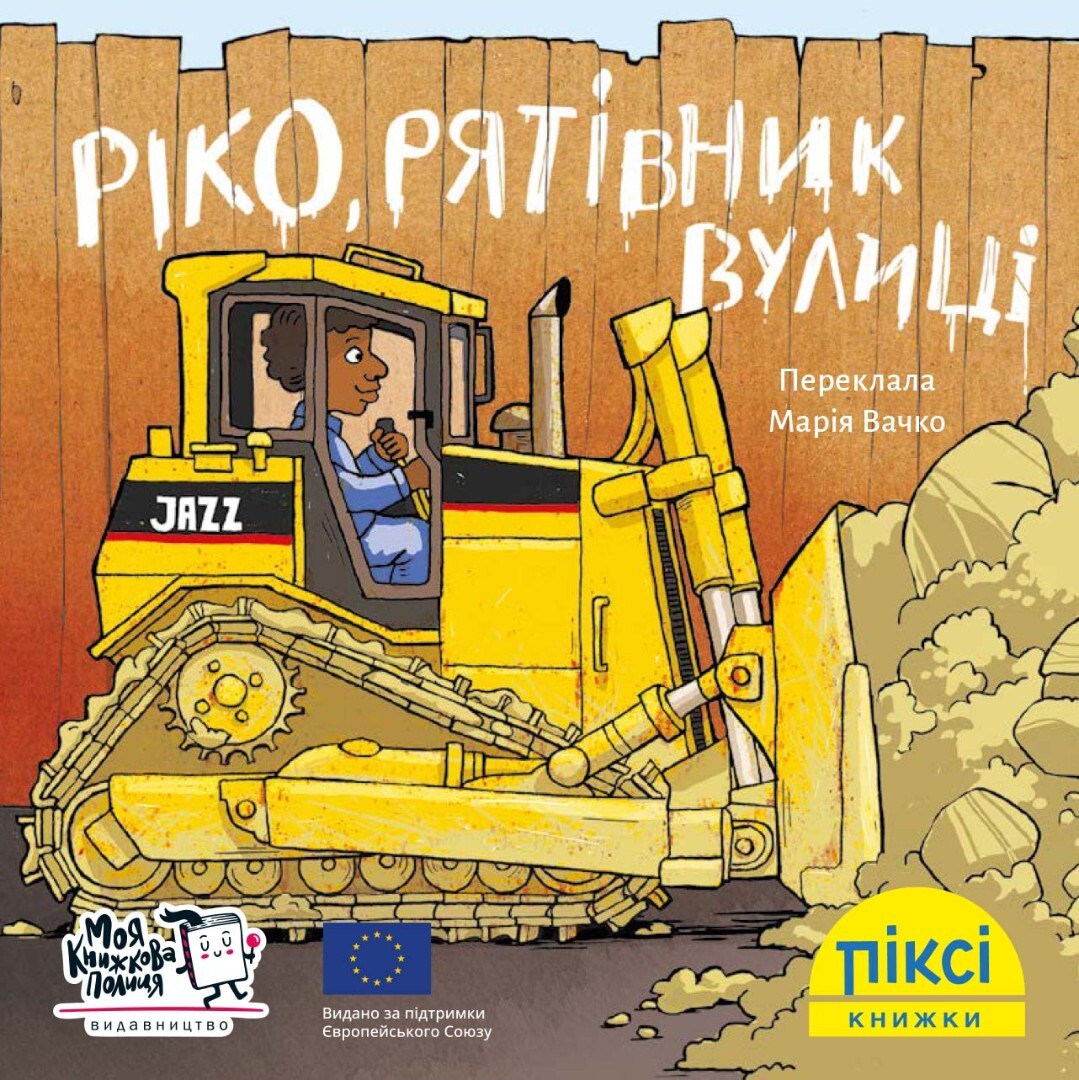 Піксі-книжка. Ріко, рятівник вулиці - Vivat