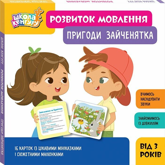 Школа Кенгуру. Розвиток мовлення. Пригоди Зайченятка - Vivat