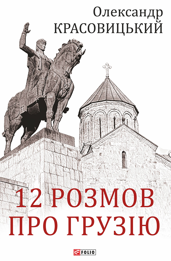 12 розмов про Грузію - Vivat