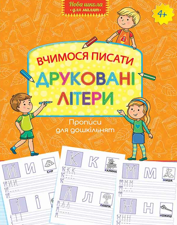 Прописи для дошкільнят. Вчимося писати друковані літери - Vivat