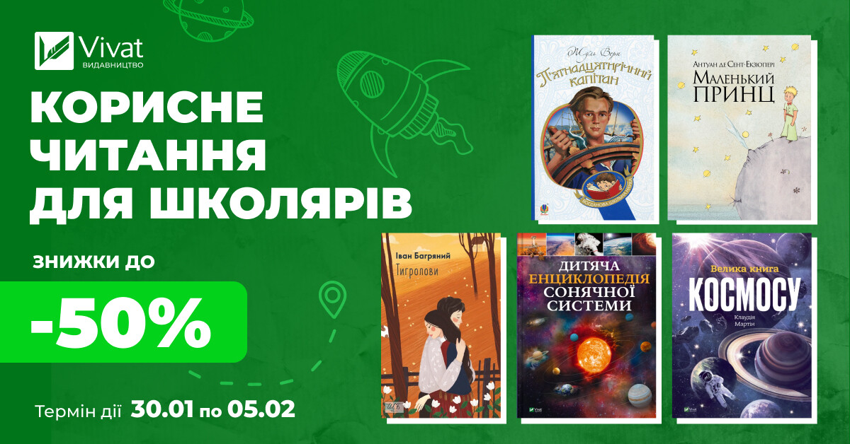 Твоя наступна шкільна книга: до -50% на вибрані книги зі шкільної програми, посібники для дошкільнят та прозу для школярів - Vivat