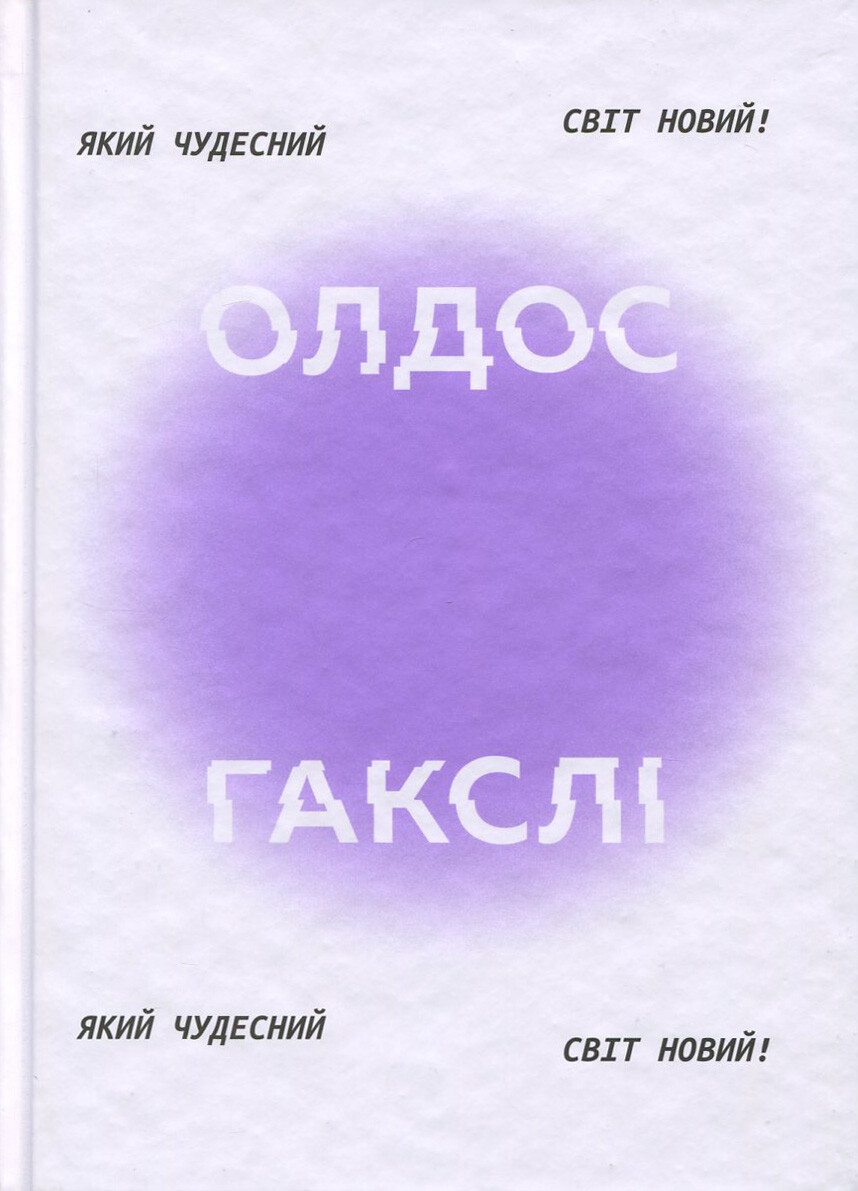 Який чудесний світ новий! - Vivat