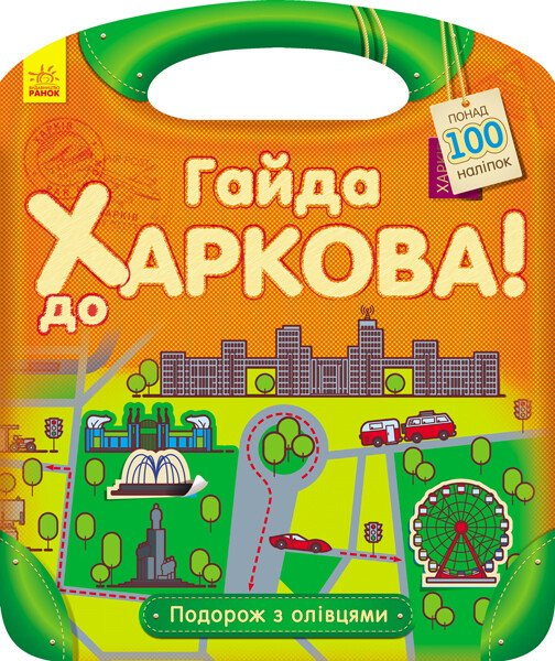 Подорож з олівцями. Гайда до Харкова! Понад 100 наліпок - Vivat