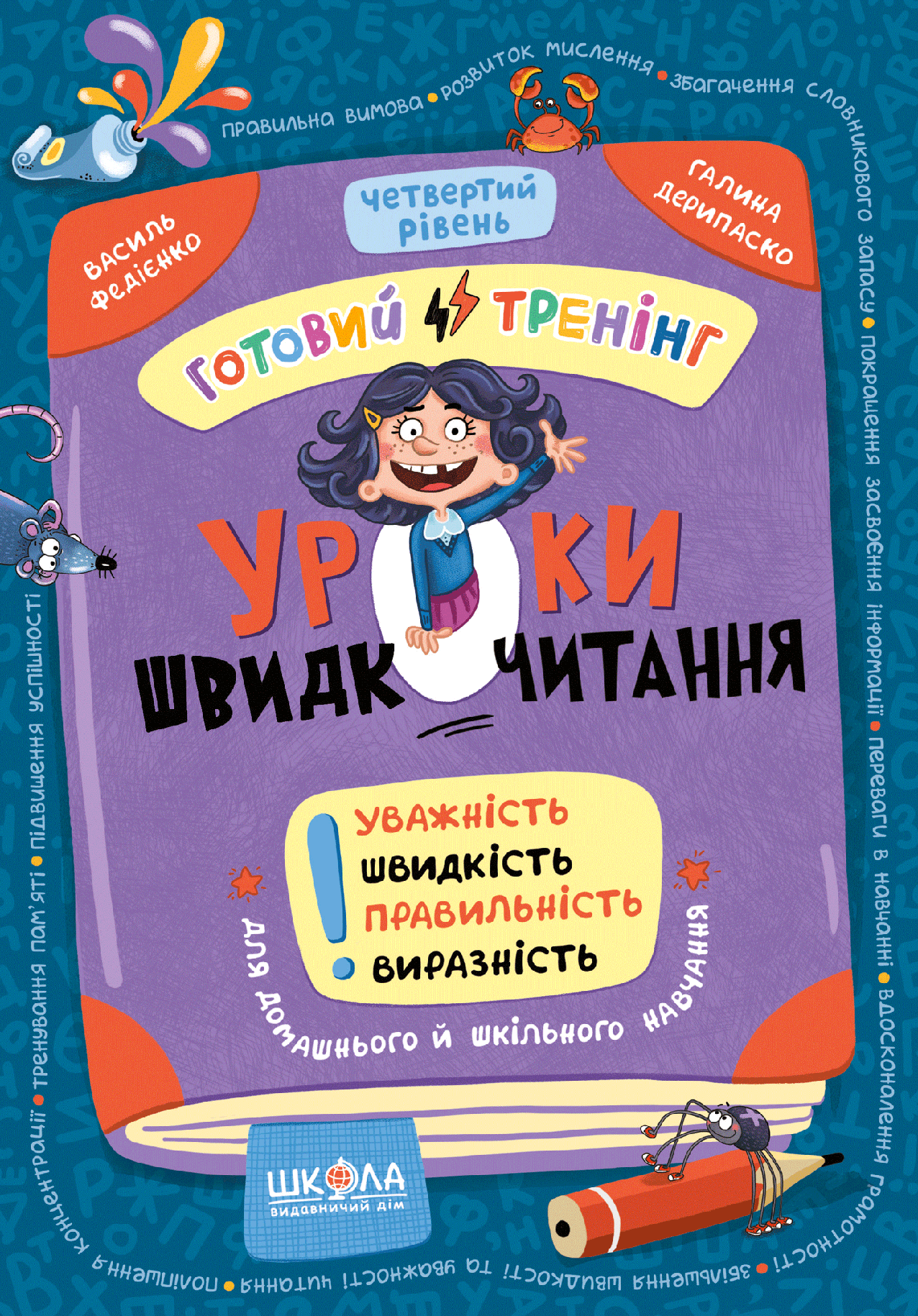 Уроки швидкочитання. Готовий тренінг. Четвертий рівень - Vivat