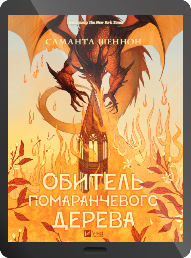 Електронна книга «Обитель помаранчевого дерева» - Vivat