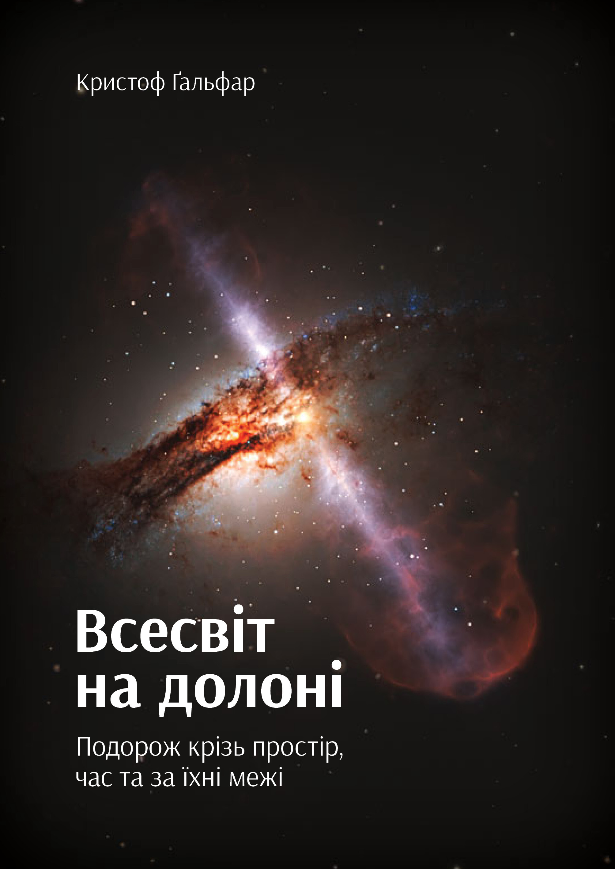 Всесвіт на долоні. Подорож крізь простір, час та за їхні межі - Vivat