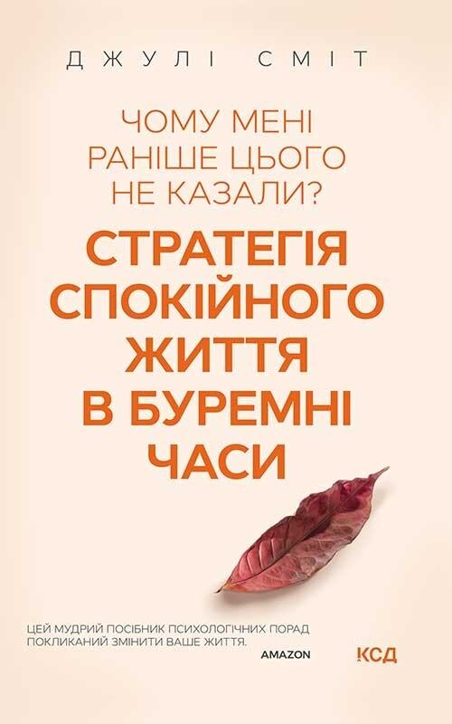 Чому мені раніше цього не казали? Стратегія спокійного життя в буремні часи - Vivat