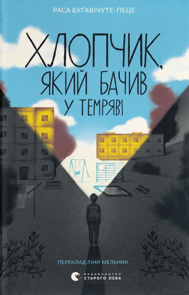Хлопчик, який бачив у темряві - Vivat