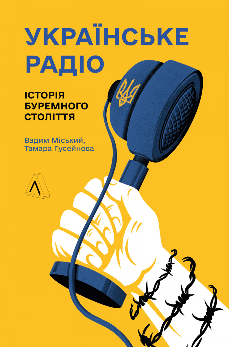 Українське радіо. Історія буремного століття - Vivat