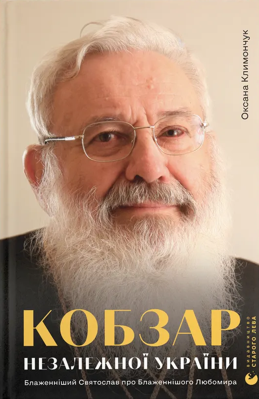 Кобзар Незалежної України. Блаженніший Святослав про Бла­женнішого Любомира - Vivat