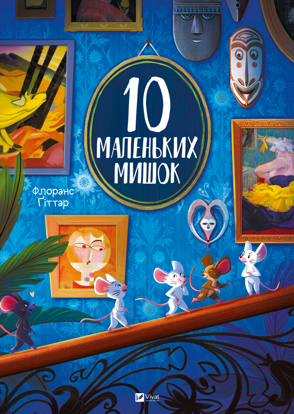 10 маленьких мишок - Vivat