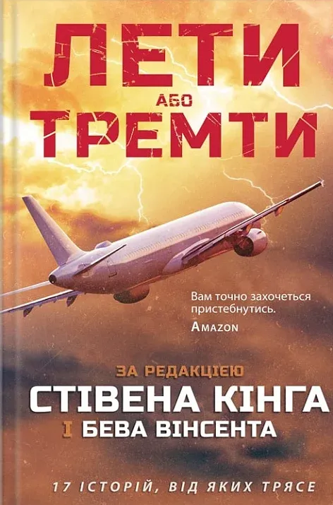 Лети або тремти - Vivat