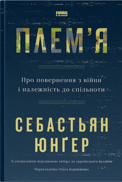 Плем'я. Про повернення з війни і належність до спільноти - Vivat