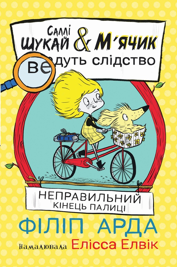 Неправильний кінець палиці - Vivat