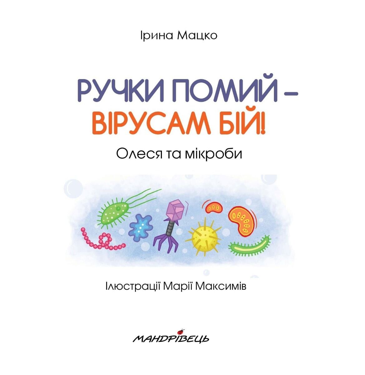 Ручки помий – вірусам бій! - Vivat