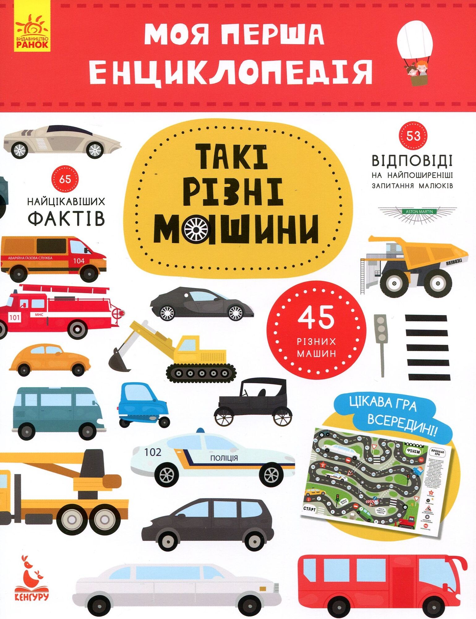 Моя перша енциклопедія. Такі різні машини - Vivat