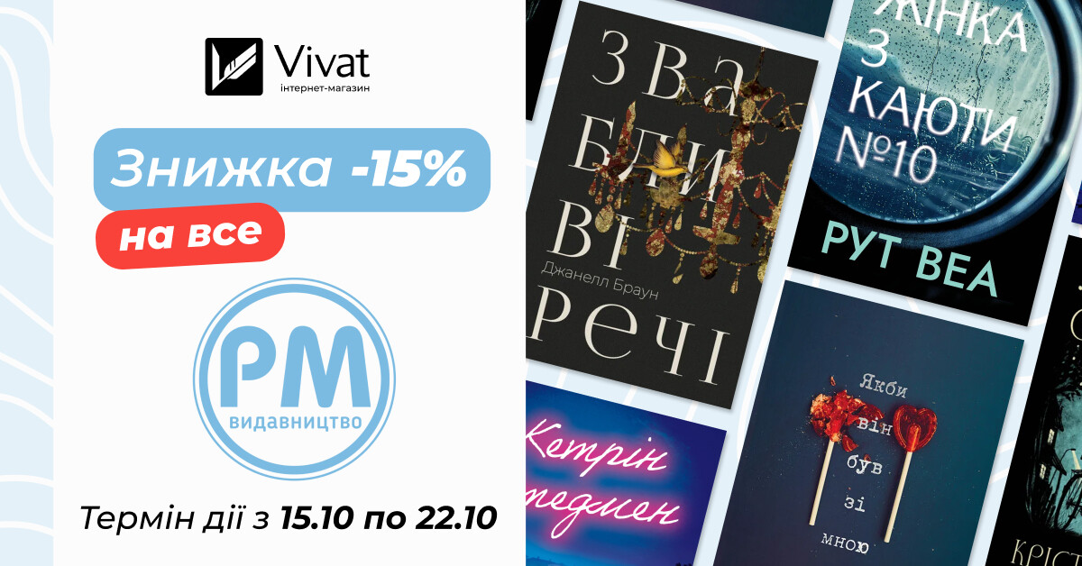 Тиждень із «Видавництво РМ»: знижка 15% на всі книги видавництва - Vivat