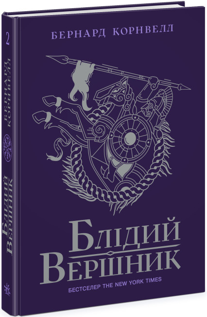 Блідий вершник - Vivat