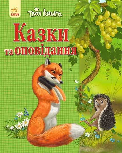 Казки та оповідання — зелена обкладинка - Vivat