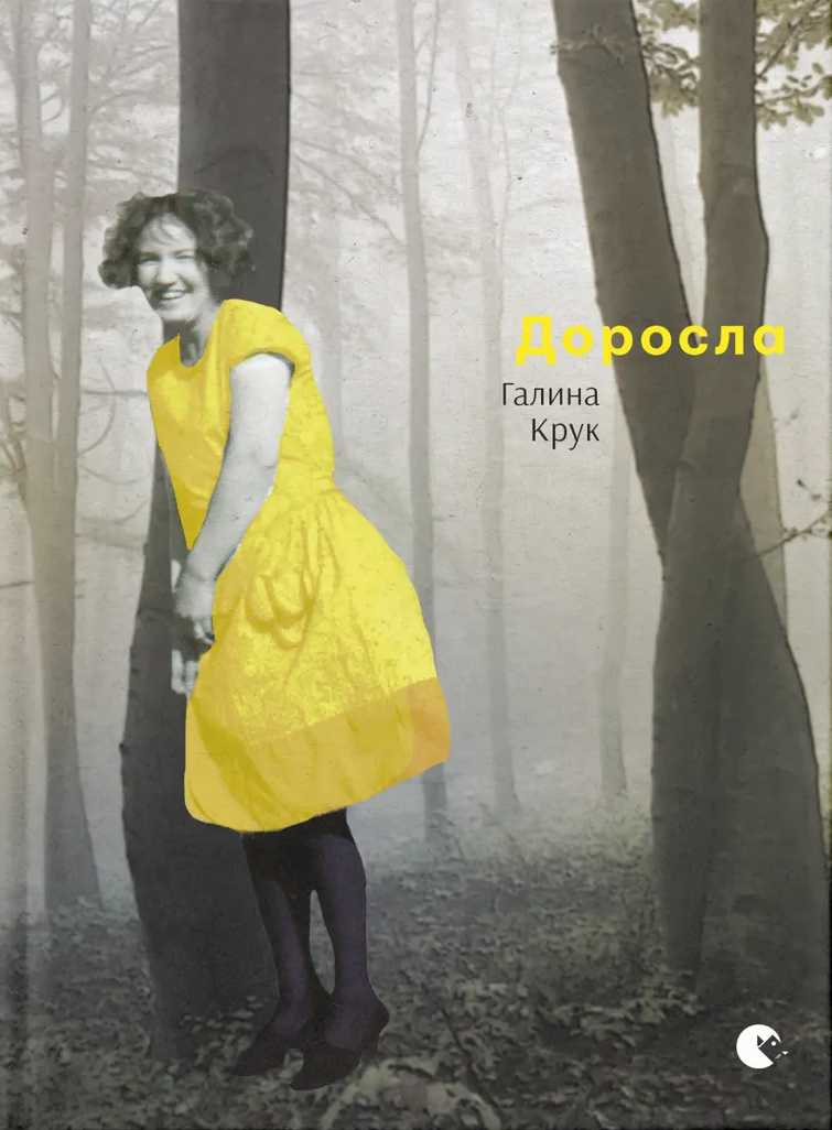 Доросла - Vivat