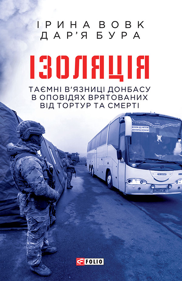 Ізоляція. Таємні в’язниці Донбасу в оповідях врятованих від тортур та смерті - Vivat