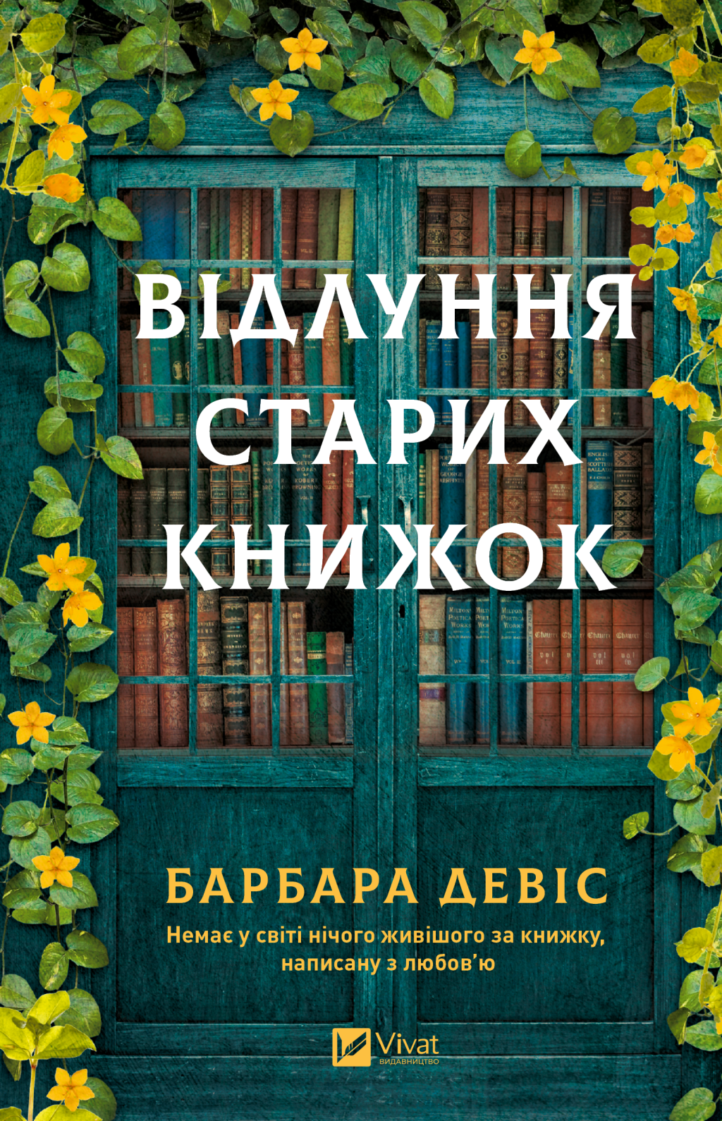 Відлуння старих книжок - Vivat