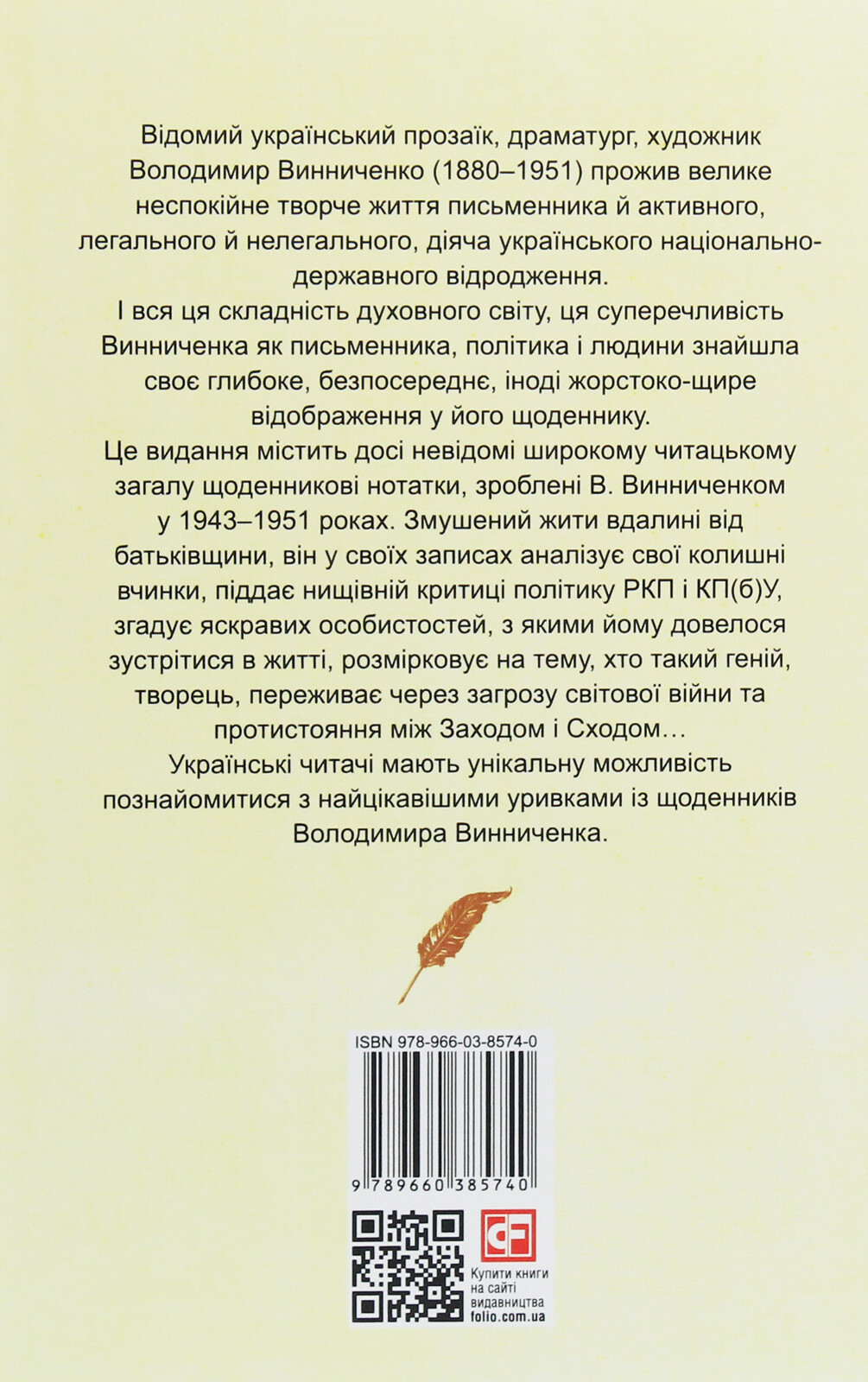 Володимир Винниченко. Щоденники. Том 2. 1943—1951 - Vivat