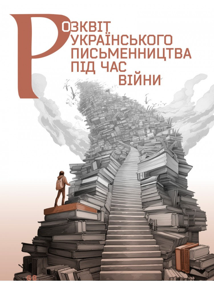 Журнал «Людина Дивосвіт» №149 (літо 2024) - Vivat