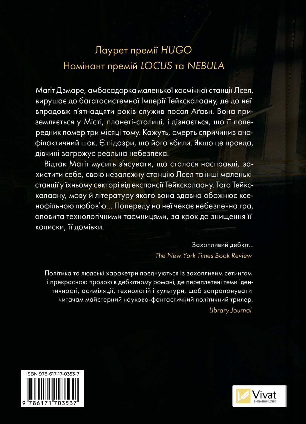 Пам'ять під назвою Імперія - Vivat